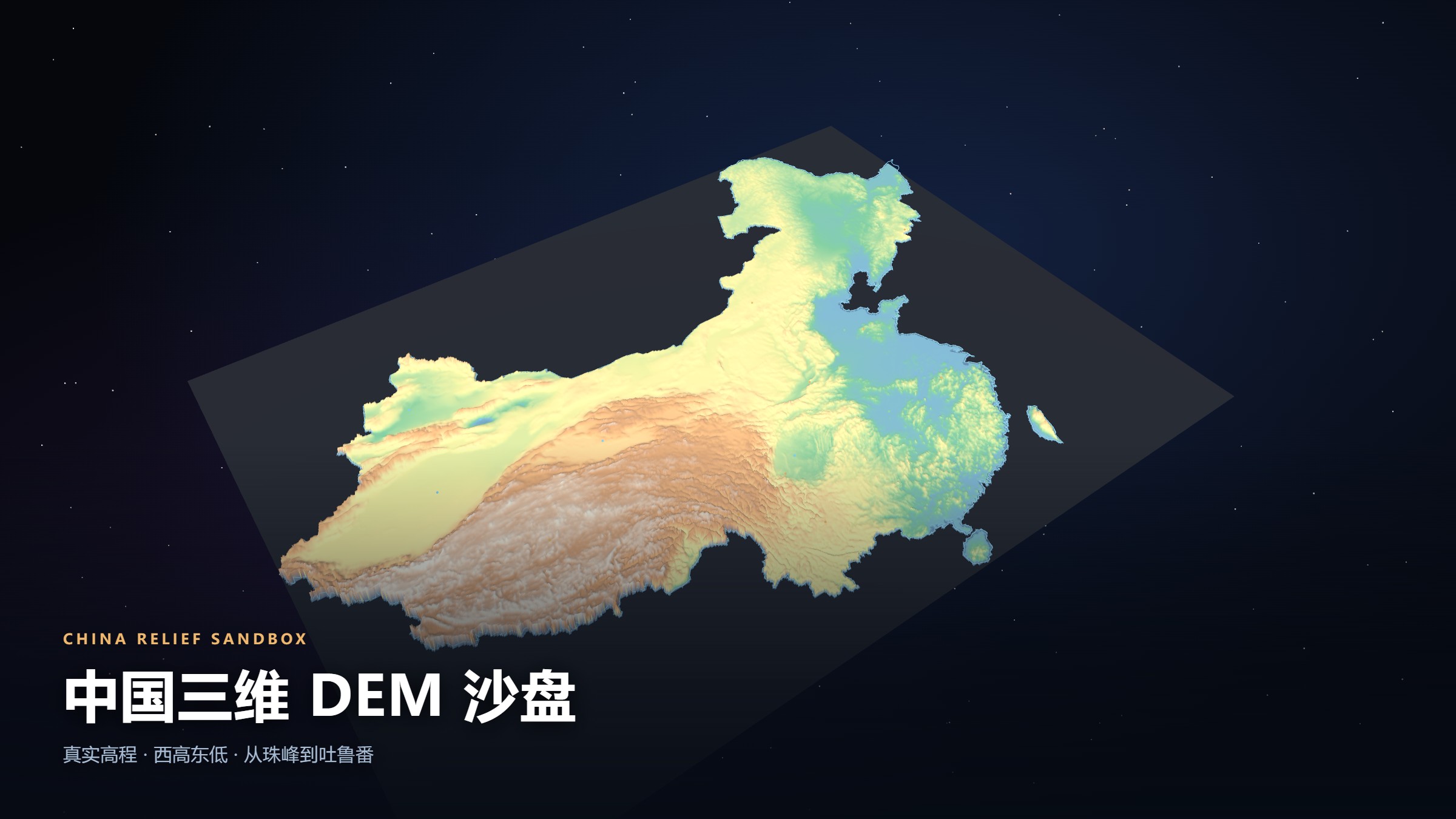 中国三维 DEM 沙盘 · 真实高程 3D 互动地图